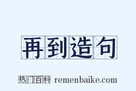 再到造句是什么意思的图片